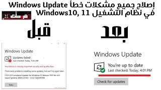 إصلاح جميع مشكلات خطأ Windows Update في أنظمة التشغيل Windows 10 و11 وحل مشكلة فشل تحديث Windows 10