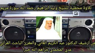 الشيخ وليد ابراهيم سورة مريم تلاوه محفل النسخه الاصليه