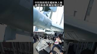 中科院劍翔反輻射無人機，美國廠商準備貼牌代銷#shorts