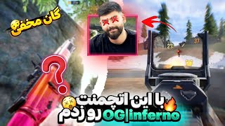 این گان از ۱۱۷ قوی تره😧اثبات اول ویدیو❤️‍🔥بنظرتون امین اینفرنو بود؟...