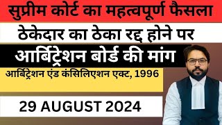 ठेकेदार का ठेका रद्द होने पर आर्बिट्रेशन बोर्ड की मांग । सुप्रीम कोर्ट का महत्वपूर्ण फैसला!