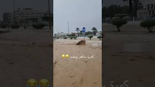 كاميرا ساهر شالها السيل من السرعه تصور المطر 😂