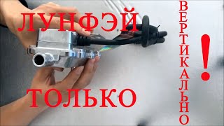 Установка подогревателя двигателя "Лунфэй" только вертикально! Почему не горизонтально?