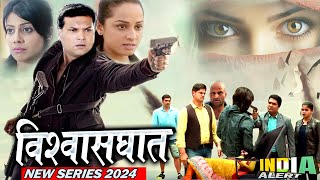 Vishwasghaat अनोखे कातिल के दहशत में शहर क्या मौत के जाल से C.I.D Team बचा पायेगी New Series 2024