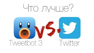 Сравнение Tweetbot и Twitter: стоит ли платить?