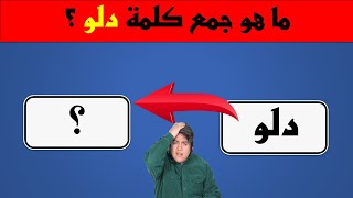 تحدي جمع الكلمات في اللغة العربية | اختبر نفسك في جمع الكلمات | الغاز صعبة للاذكياء