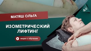 Изометрический лифтинг и грудная апертура. Матяш Ольга