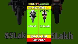 Ninja H2R 🆚 KTM Superduke। Full Comparison। #shorts #h2r