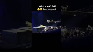 تقنية الهولوجرام😱 في السعوديه قريب