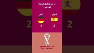 #كأس_العالم_قطر_2022 #اسبانيا