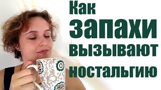 Как запахи вызывают ностальгию