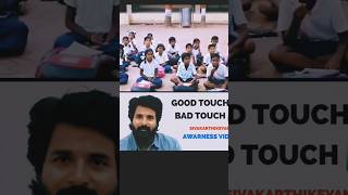 👍Good touch & Bad touch #shorts #sivakarthikeyan #awareness #kids #school  #goodtouchbadtouch #tamil