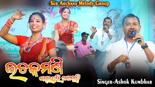 Lachakamani Viral Melody Sambalpuri Song -Ashok Kumbhar Viral Sambalpuri Song - Ruku Suna Sambalpuri