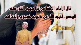 قال الامام الرضا من قرا سوره القدر عند الوضوء اخرجه الله من ذنوبه كيوم ولده امه