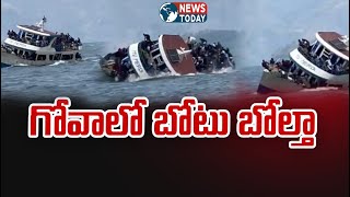 గోవాలో బోటు బోల్తా | @NewsTodayTv