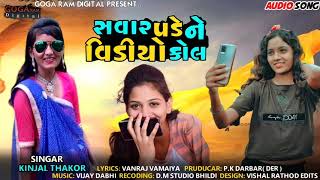 Savar Padene Video Call | Kinjal Thakor New Song | New Gujarati Song 2021