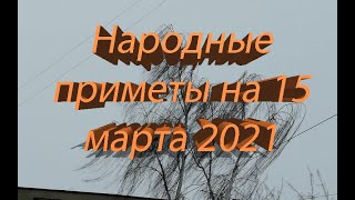 НАРОДНЫЕ ПРИМЕТЫ НА 15 МАРТА 2021 ГОДА!!