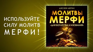 Молитвы Джозефа Мерфи для привлечения богатства и изобилия