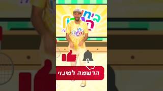 תלחצו על הכפתור 👉💥 @BIHOHAGADOL מחכה לכם !!