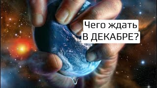 Чего ждать в декабре и как себе помочь ?