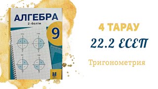 22.2 есеп - Тригонометриялық тепе-теңдіктер, 9 сынып