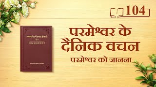 परमेश्वर के दैनिक वचन : परमेश्वर को जानना | अंश 104