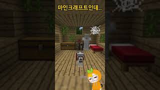 마인크래프트인데, 도대체 어떻게 하는 거냐 #shorts #minecraft