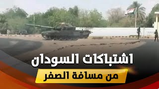 شاهد.. اشتباكات من مسافة الصفر في شوارع في السودان والجيش السوادني  يتقدم خطوة للأمام