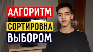 Алгоритм сортировки выбором || от университета к кремниевой долины