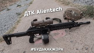 ДТК Alien tech от #будькакжора