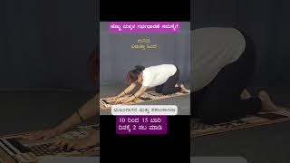 ಗರ್ಭಧಾರಣೆ ಸಮಸ್ಯೆಗೆ ಯೋಗಾಸನ  | Yoga for Conceiving Baby in Kannada #shorts