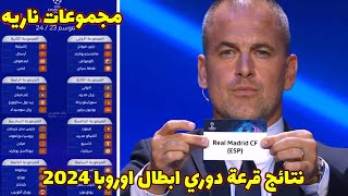 نتائج قرعة دوري ابطال اوروبا 2024🔥مجوعات دوري ابطال اوروبا 2024