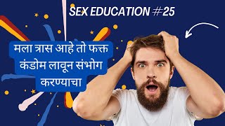 SEX EDUCATION #25 मला त्रास आहे तो फक्त कंडोम लावून संभोग करण्याचा