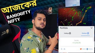 17 july | BAnknifty Nifty live trading bangla