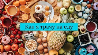 Как я трачу на еду