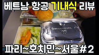 맛이 바뀐 호치민 발 베트남 항공 기내식. 유럽여행 【117】