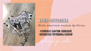 Футболка или кроп-топ — шьём себе летнее настроение🧚🏻‍♀️