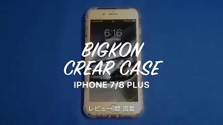 【レビュー】音質がよくなりしっかり保護できるTPUクリアケース：BIGKON iPhone 7/8 Plus ケース