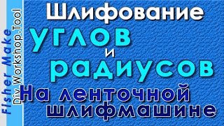 Шлифование углов и радиусов.