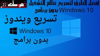 أفضل الطرق لتسريع نظام التشغيل Windows 10 بدون برنامج كيفية تسريع نظام التشغيل Windows 10 الخاص بك