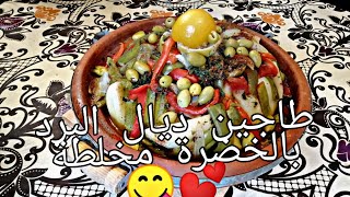 طاجين ديال البرد بسبع خضاري للذة وللبنة يا سلاااام 😍😋