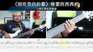 《别听悲伤的歌》格雷西西西 贝斯翻弹 bass cover 人肉贝斯机林维俊#basscover #bass #bassguitar #bassmusic #covermusic