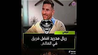 تصريح ميسي عن نادي ريال مدريد 🤯 #لايك #اشتراك