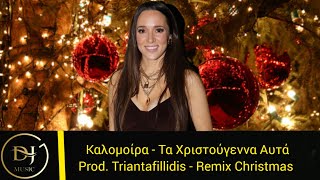 Καλομοίρα - Τα Χριστούγεννα Αυτά (Remix Christmas 2022) Product By Triantafillidis