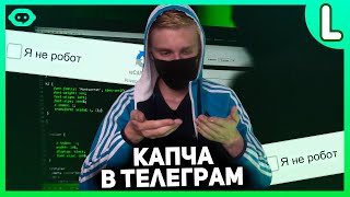 Как сделать капчу в телеграм боте | Капча в телеграм боте