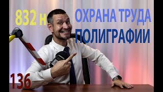 136 охрана труда для полиграфии 832н приказ Минтруда