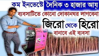 ব্যাবসাটিতে কোনো ধার বাকি নেই ll New Business Ideas 2023 ll Food Item Business Idea