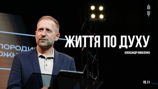 ОЛЕКСАНДР КОВАЛЕНКО - ЖИТТЯ ПО ДУХУ - 24.11.2023