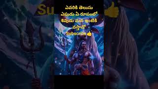 ఏంటి శివయ్యా నీ లీల తండ్రి పరమేశ్వరా#viral #trending #ytshorts #god#chaganti