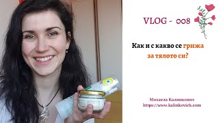 VLOG -Еп. 008-Как и с какво се грижа за тялото си?